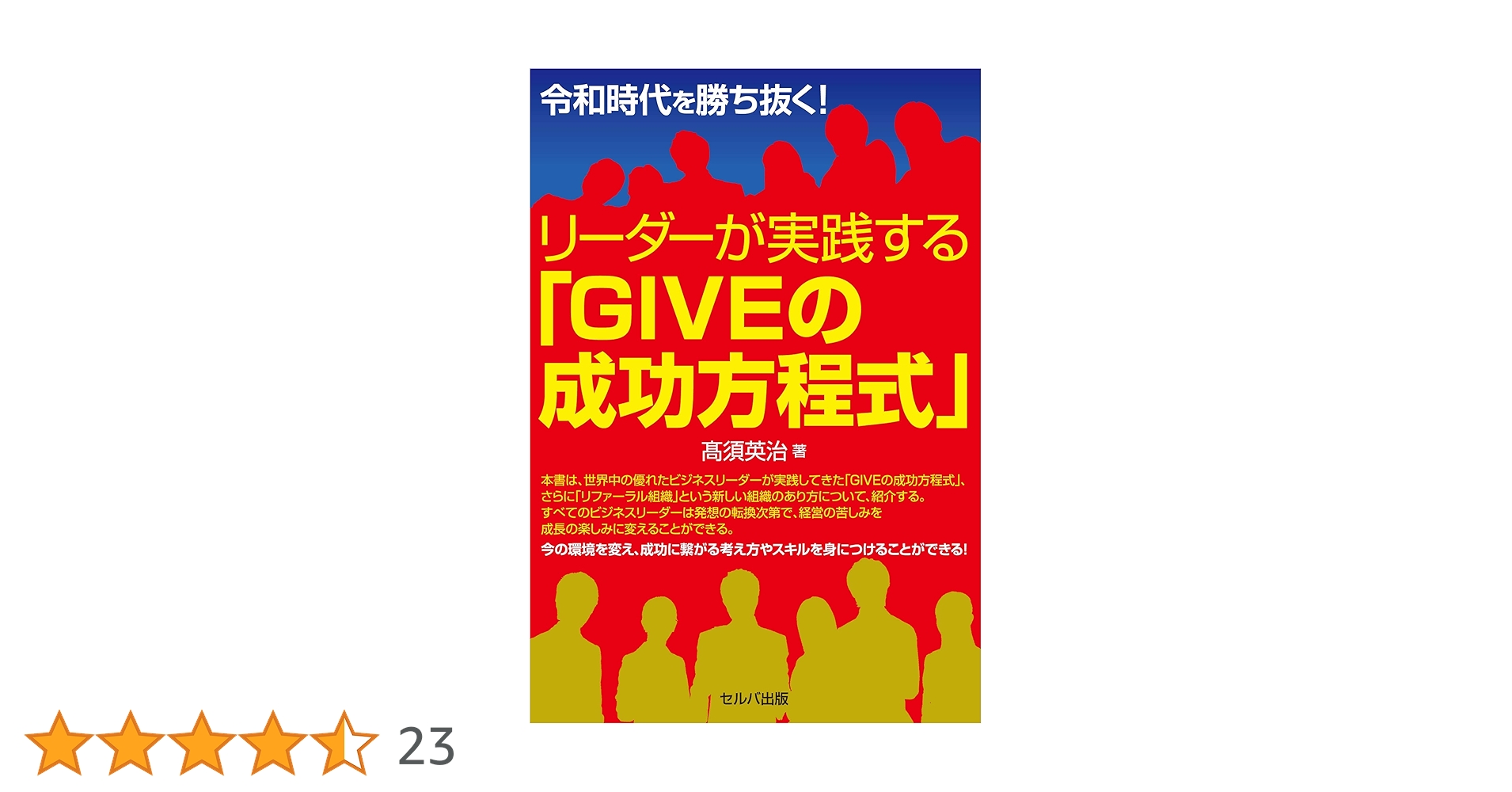 令和時代を勝ち抜く! リーダーが実践する「GIVEの成功方程式」 | 髙須